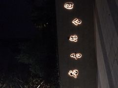 -白石龙音乐公园