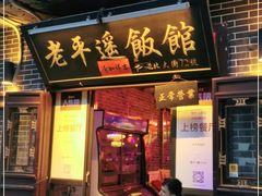 门面-老平遥饭馆