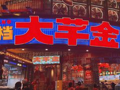 -大芊金重庆串串火锅(南京路店)