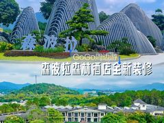 -佛冈森波拉度假区