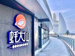 -蚝大仙横琴生蚝火锅(日月贝店)