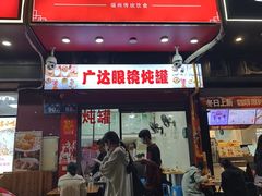 -广达眼镜炖罐(广达店)