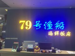 -79号渔船海鲜饭店(华强北店)