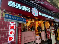 -点兵点将·四川传统小吃集(宽窄巷子店)