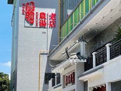 -农汤老店(顺联公园里店)