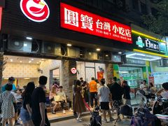 门面-圆宝台湾小吃(迎津街店)