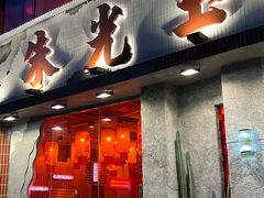 -朱光玉火锅馆(正弘城店)