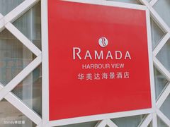 -香港华美达海景酒店