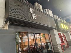 -意成料理