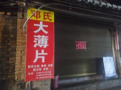 -邓氏大薄片