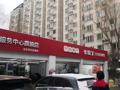 -昆仑润滑汽车服务中心(世纪金源旗舰店)