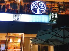 门面-奈雪的茶(金鹰广场店)