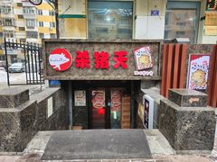 -杀猪天·韩国烤肉(总店)
