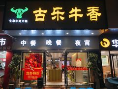 门面-古乐牛香·鲜牛肉牛杂火锅(新区店)