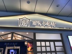 门面-厝内小眷村(合肥华府骏苑店)