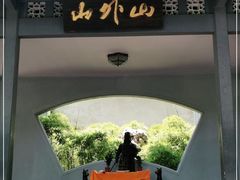 -山外山菜馆(玉泉路店)