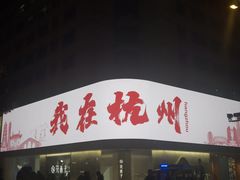 -杭州湖滨in77
