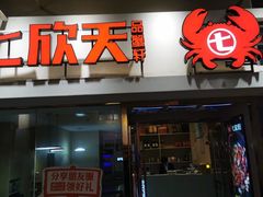 门面-七欣天(浦东羽山乐坊店)