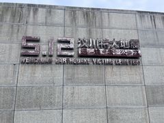 -四川汶川特大地震漩口中学遗址