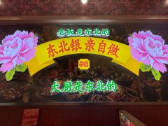 -那红花·东北菜铁锅炖(仙林金鹰店)