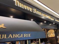-TRUFFE BOULANGERIE by B&C 松露与面包(港汇店)