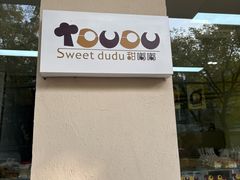 -甜嘟嘟烘焙坊(舒城路店)