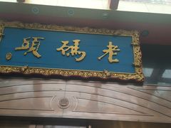门面-老码头火锅(玉林店)