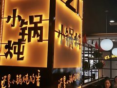 -二十一分小锅炖(中心店)