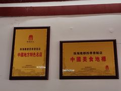 -隆都四季香饭店(碧海路店)