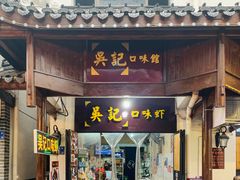 门面-吴记口味馆