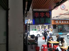 -李字号臭豆腐(总店)