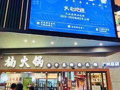 门面-楠火锅(广州总店)