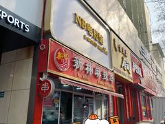 门面-新林麻辣串(西市场总店)