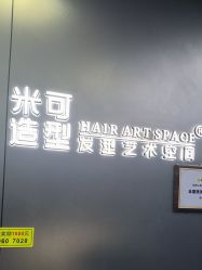 -米可造型烫发染发