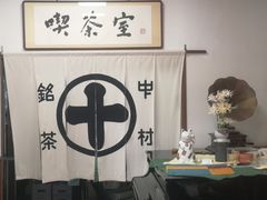 -中村藤吉(本店)