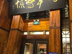 门面-七菜馆·东北菜·蒸饺(文体路店)