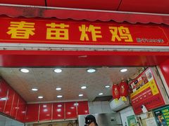 -春苗炸鸡
