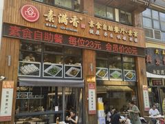 -素满香·素食自助餐(西安·民乐园店)