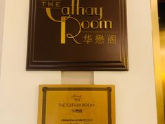 -上海和平饭店华懋阁 Cathay Room