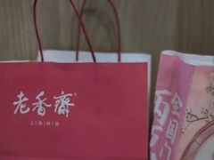 -老香齋(五角场店)