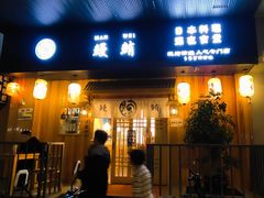 -鳗鲔·料理小馆