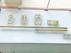 门面-白色日记·手作酸奶(麦凯乐店)