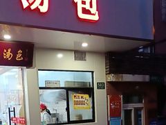 门面-法华汤包馆(法华镇路店)
