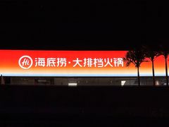 -海底捞大排档火锅(打浦路店)
