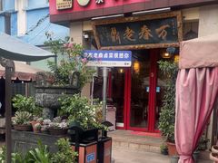 -老鼎万春卤菜(五代传承创始老店)
