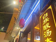 -大理.老字号渝记酸萝卜乌鱼(古城总店)