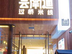 -芸南道·过桥米线(昆明老街旗舰店)