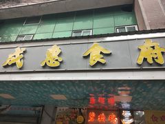 -成惠食府(赤岗店)