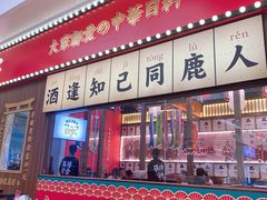 门面-仙隐小鹿中华料理(南宁万象城店)