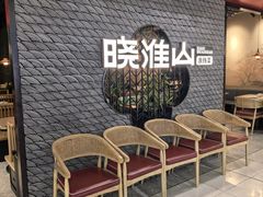 -晓淮山·扬州早茶·淮扬菜(龙阳广场店)